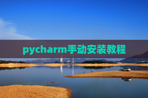 pycharm手动安装教程 pycharm手动安装教程