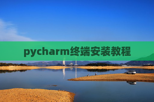 pycharm终端安装教程