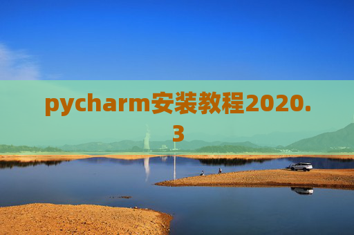 pycharm安装教程2020.3